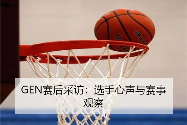 sai-hou-cai-fang-xuan-shou-xin-sheng-yu-sai-shi-guan-cha-2-425.jpg